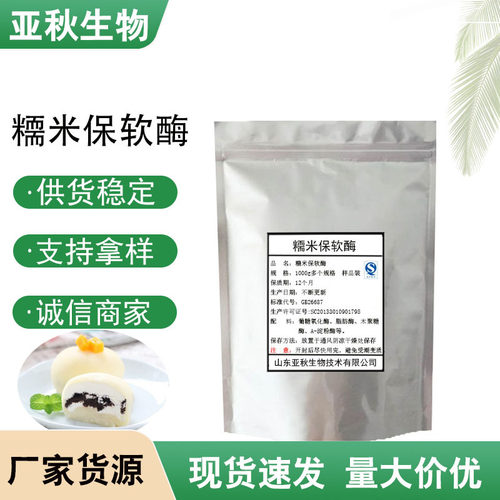 大量供应糥米保软酶食品级酶制剂食用糍粑青团雪煝娘糥米保软酶