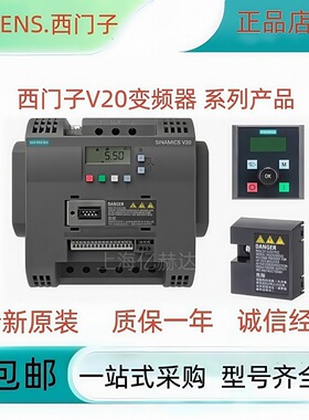 西门.子V20变频器6SL3210-5BE13/15/17/21/22/23-7/5/1/2/0UV0/1