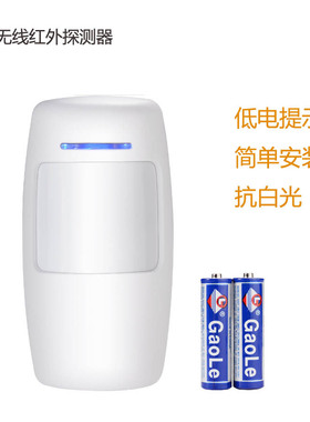 新款433MHZ无线广角红外探测器红外线报警远距离人体感应红外报警