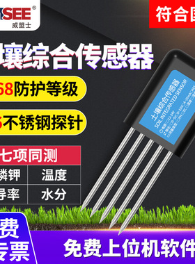 土壤综合传感器土壤温湿度PH电导率酸碱度氮磷钾多合一土壤检测仪