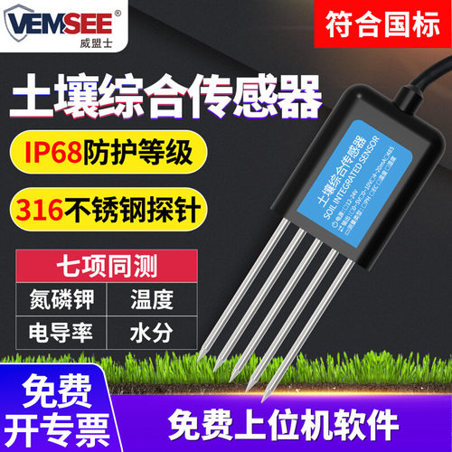 土壤综合传感器土壤温湿度PH电导率酸碱度氮磷钾多合一土壤检测仪