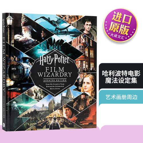 精装哈利波特电影魔法设定集