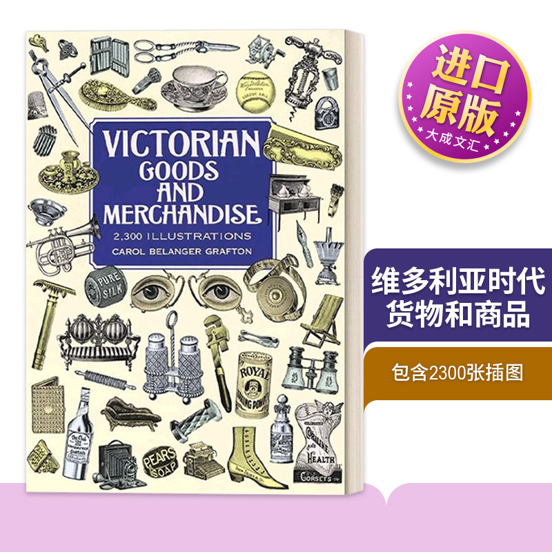 维多利亚时代货物和商品