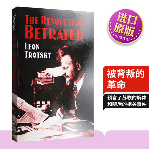 被背叛了的革命被背叛了的革命