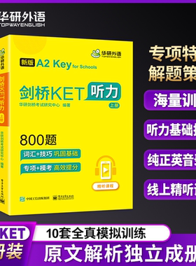 剑桥KET听力800题 A2 Key for Schools 剑桥通用五级考试青少版 2026 华研外语KET听力综合教程书 专项+模拟题2026版书课包