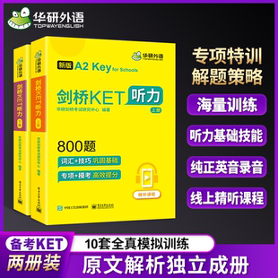 劍橋KET聽力800題 Key 劍橋通用五級考試青少版 for 2025 Schools 專項 書課包 模擬題2025版 華研外語KET聽力綜合教程書