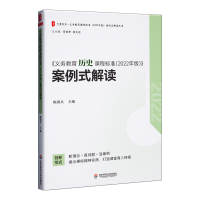 正版 义务教育历史课程标准2022年版案例式解读 大夏书系 陈国兵主编 历史课标 适用2022年新课标 初中通用 华东师范大学出版社