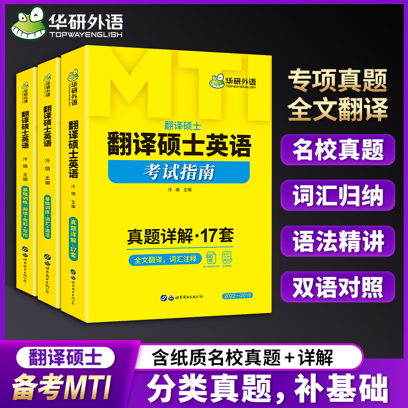 华研外语翻译硕士英语考试指南
