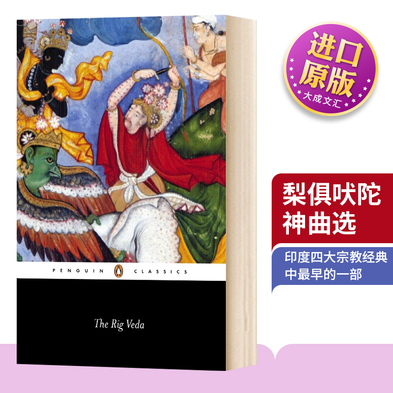 梨俱吠陀 神曲选 英文原版 The Rig Veda 吠陀经 印度 Wendy Doniger 英文版 进口英语原版书籍 书籍/杂志/报纸 文学小说类原版书 原图主图