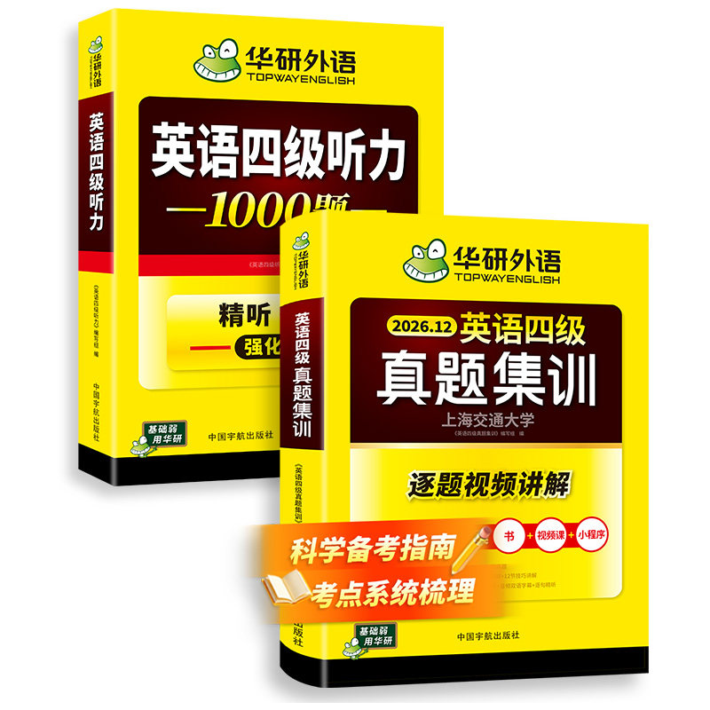 华研外语英语四级真题集训听力