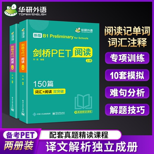 真题阅读记单词应试技巧专项训练模拟测试 新版 剑桥通用五级考试教材 华研外语 真题阅读 剑桥PET阅读150篇青少版