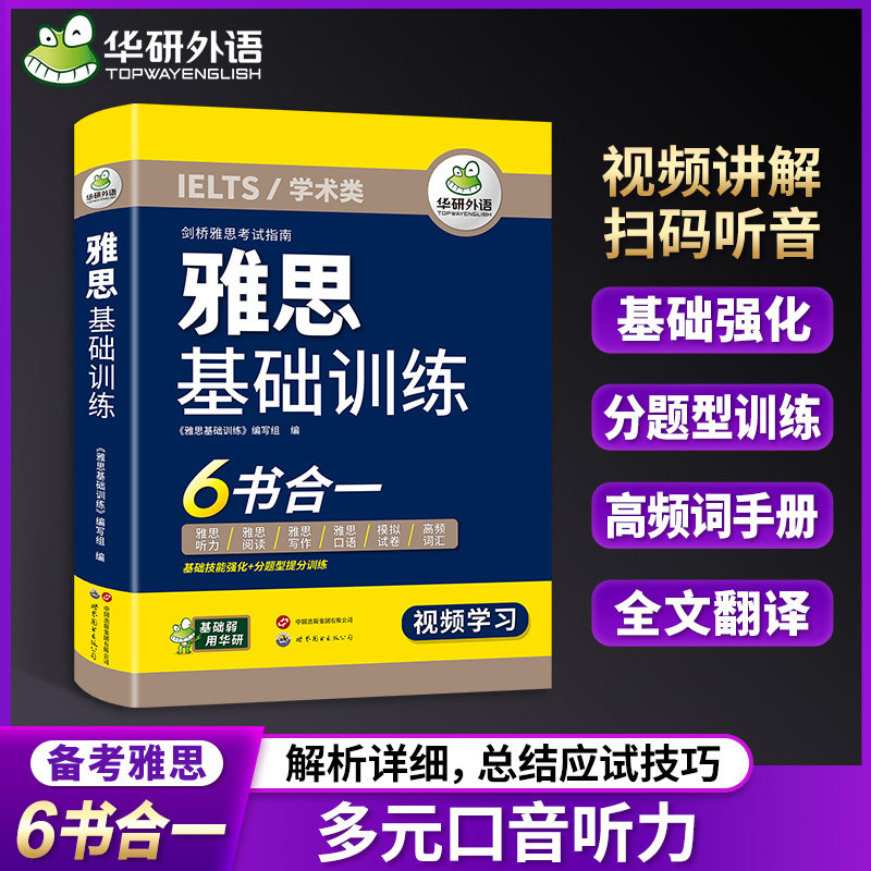 雅思基础训练华研外语图片