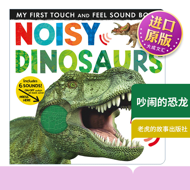 吵闹的恐龙儿童发声触摸书