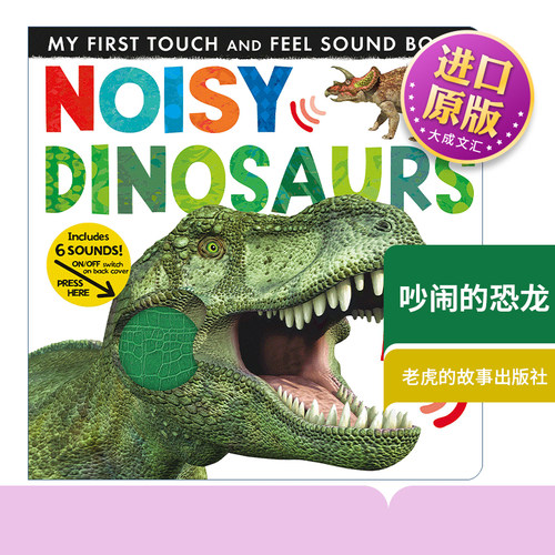 吵闹的恐龙儿童发声触摸书