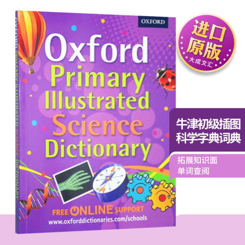 牛津初级插图科学字典词典