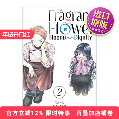 英文原版 The Fragrant Flower Blooms With Dignity 02 薰香花朵凛然綻放 花薰凛然 卷二 同名动漫漫画 三香见サカ 英文版