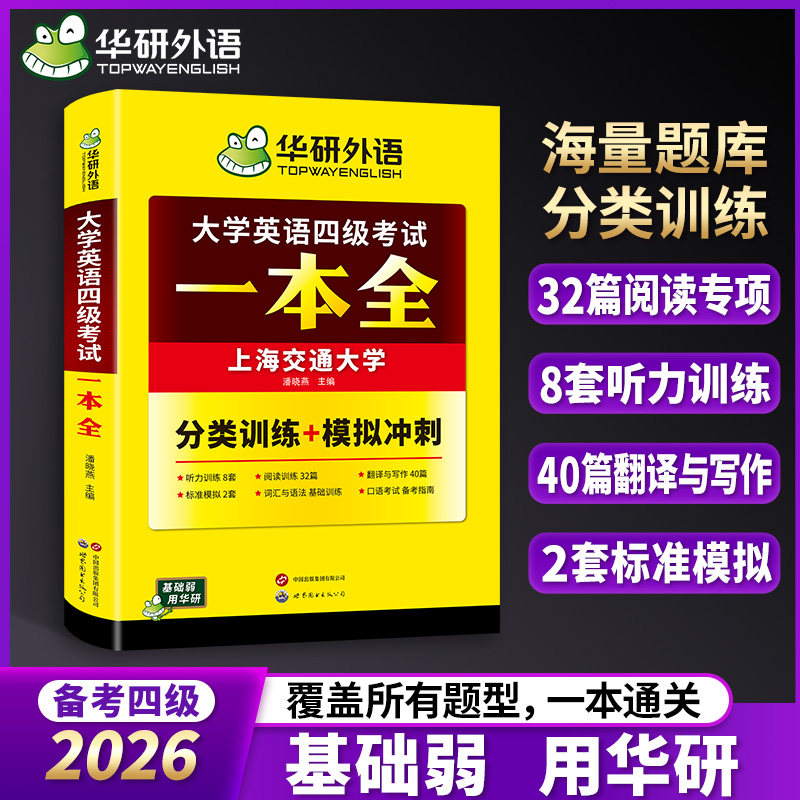 大学英语4级考试一本全备考2026试卷版 华研外语新题型四级听力阅读理解翻译与写作文分类训练模拟搭真题词汇四六级题库6月