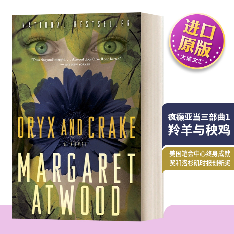 疯癫亚当三部曲1-羚羊与秧鸡