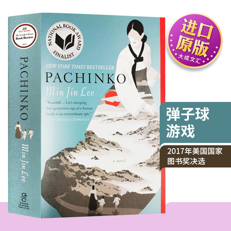 李敏镐主演 李明锦 弹子球游戏 英文原版小说 Pachinko 原著2017年美国国家图书奖决选 柏青哥 Min Jin Lee李敏金进口英语书籍