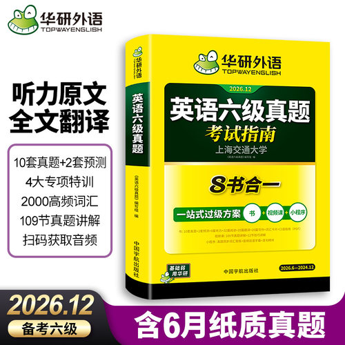 华研外语英语六级真题考试指南