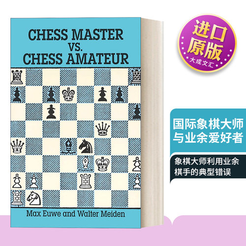 国际象棋大师与业余爱好者