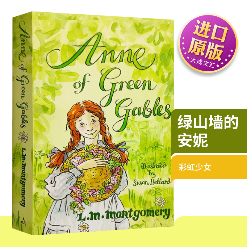 世界公认文学经典 彩虹少女安妮