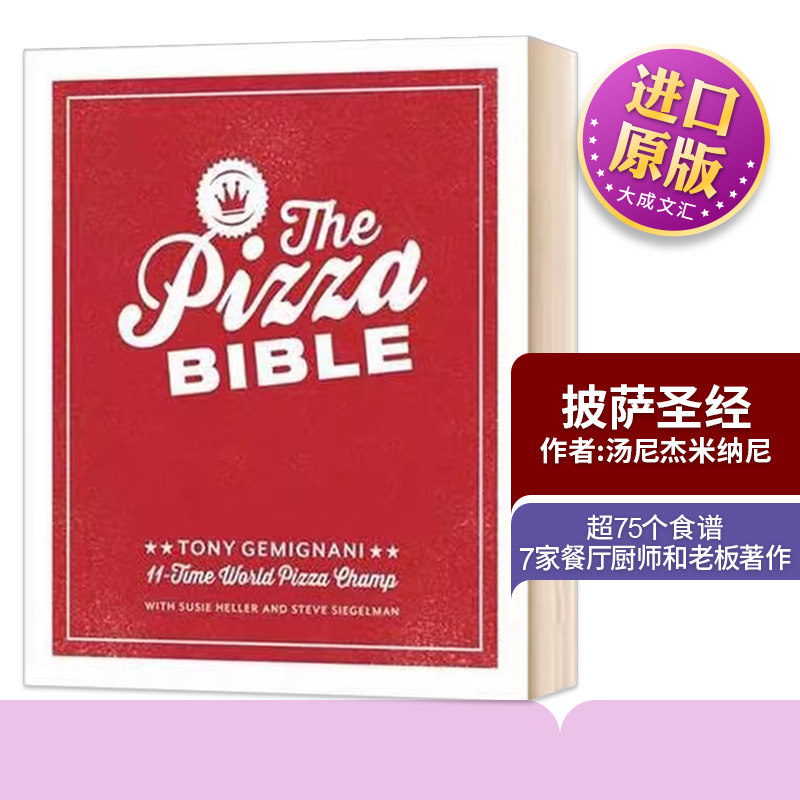 The Pizza Bible 披萨圣经 Tony Gemignani 纯正版原著