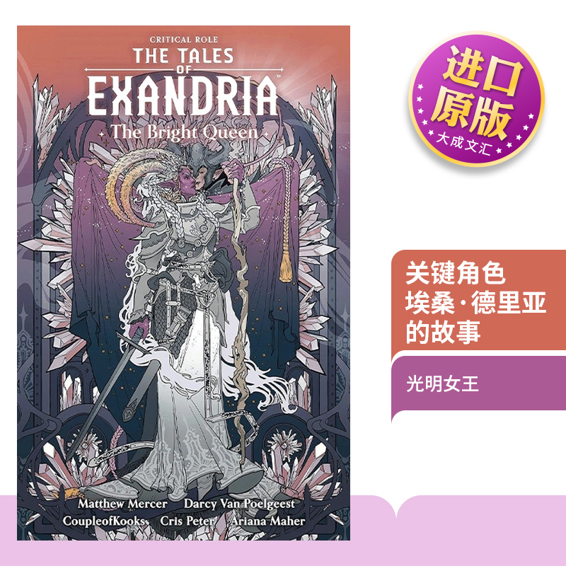 英文原版 Critical Role The Tales of Exandria The Bright Queen 关键角色 埃桑德里亚的故事 光明女王 Dark Horse黑马漫画