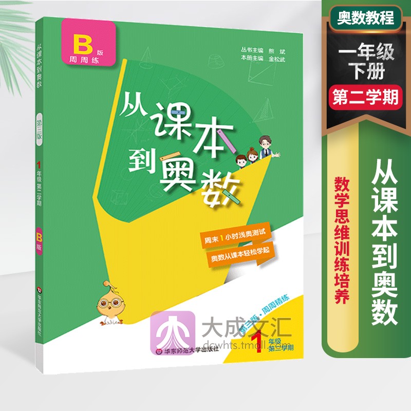 从课本到奥数一年级下册第二学期B版第三版同步奥数教程小学全套举一反三3数学思维训练培养天天练教材书同步训练练习题-封面