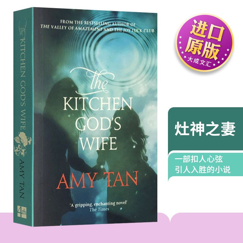 the kitchen gods wife 英文原版 长篇小说 灶神之妻 中国母亲的故事