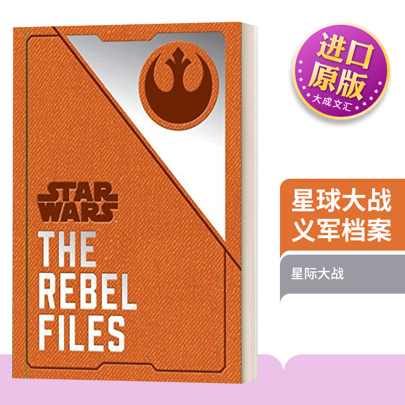 星球大战 义军档案 英文原版 Star Wars The Rebel Files 星际大战 Daniel Wallace 电影漫画周边小说 进口英语原版书籍