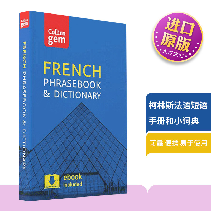 柯林斯法语短语手册和小词典图片