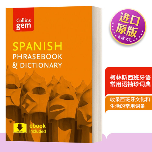柯林斯西班牙语常用语袖珍词典