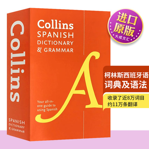 柯林斯西班牙语词典及语法