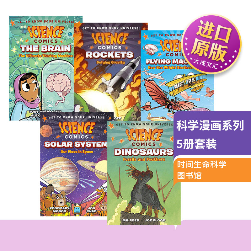 Science Comics 英文原版 科学漫画系列5册套装 恐龙 飞行器 火箭 太阳系 大脑 英文版青少年读物故事书 进口原版英语书籍