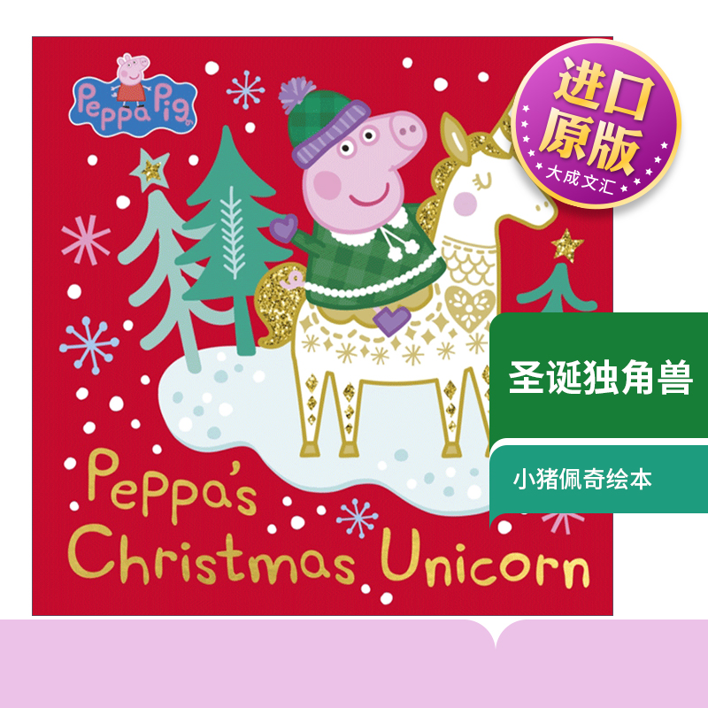 小猪佩奇绘本圣诞独角兽