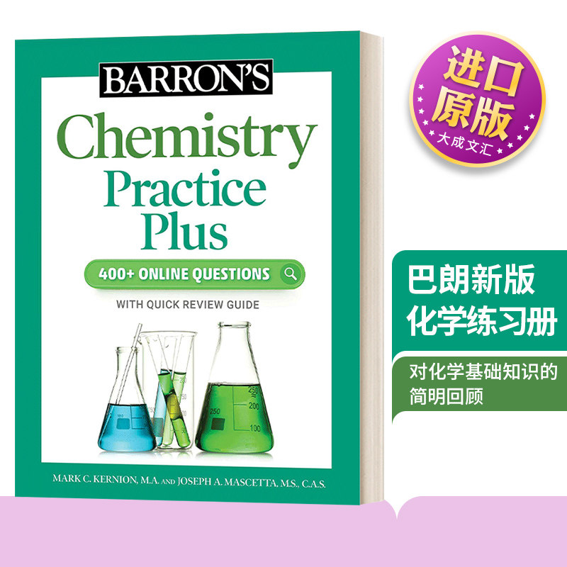 巴朗新版化学练习册 英文原版 Barron's Chemistry Practice Plus 英文版 Mark Kernion, M.A.；Joe Mascetta, M.S.进口英语原版书
