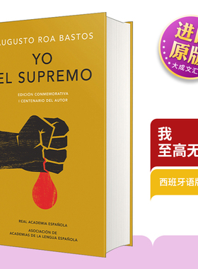 西班牙语原版 Yo el supremo. Edición conmemorativa I the Supreme 我 至高无上者 西班牙语版 西班牙皇家语言学院 进口原版书