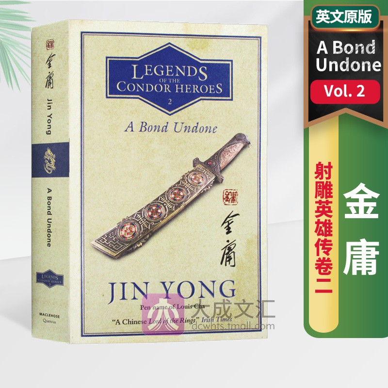 金庸射雕英雄传卷二英文原版