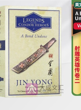 英文原版 金庸 射雕英雄传卷二 A Bond Undone Legends of the Condor Heroes Vol. 2 英语小说