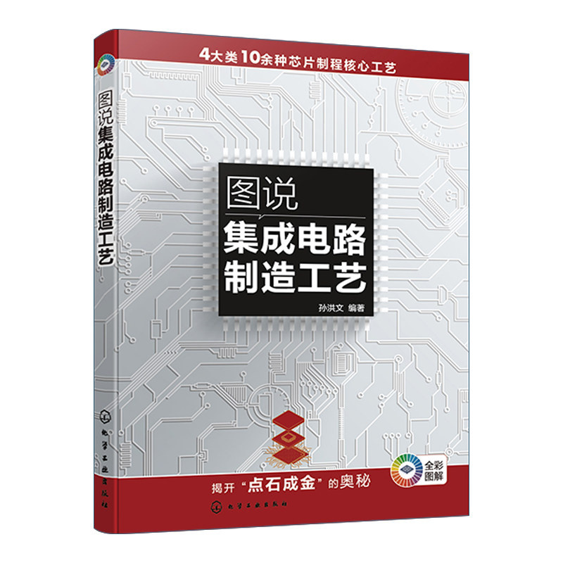 图说集成电路制造工艺 孙洪文 半导体行业发展史 化学气相淀积 集成电路行业人员参考 高校微电子电子科学与技术等相关专业参考书高性价比高么？
