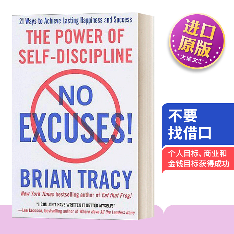 英文原版 No Excuses 不要找借口 没有借口 英文版 Brian Tracy 进口英语原版书籍