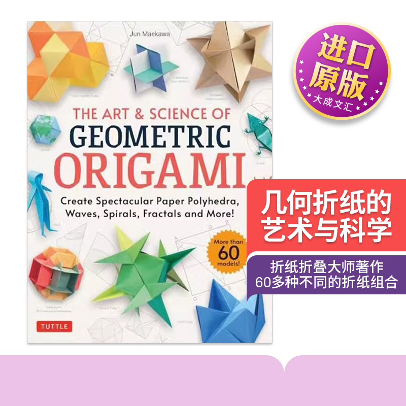 英文原版几何折纸的艺术与科学
