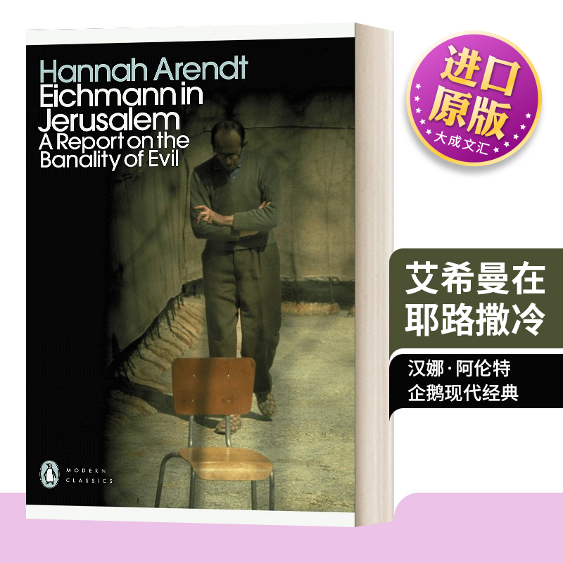艾希曼在耶路撒冷英文原版