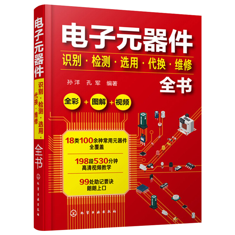 电子元器件识别检测选用代换维修全书电子元器件书籍大全常用电子元器件识别方法电路板液晶显示器家电维修全彩图解视频讲解