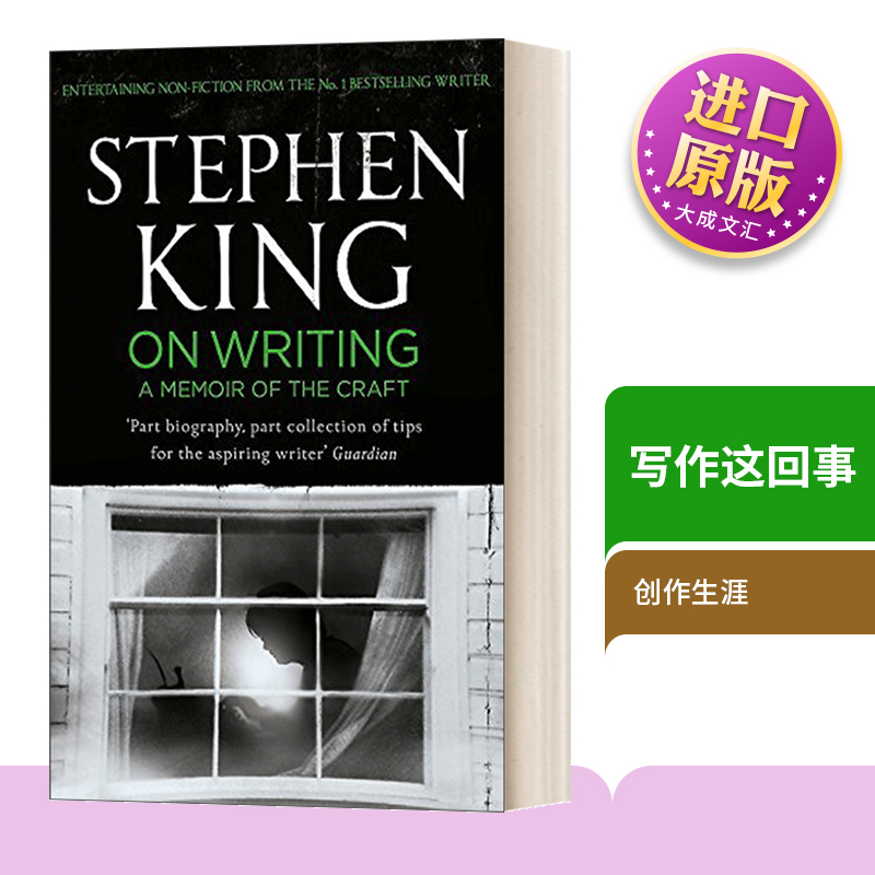 斯蒂芬金创作生涯回忆录