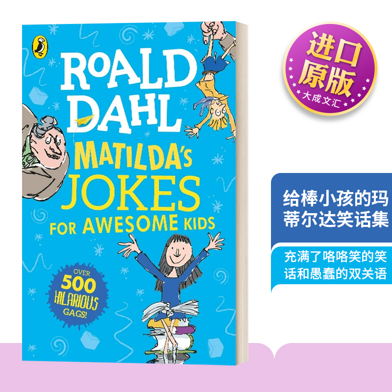 给棒小孩的玛蒂尔达笑话集