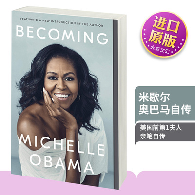 成为 成器 英文原版 Becoming 米歇尔奥巴马自传 Michelle Obama 英文版人物传记 女性 回忆录 进口英语书籍