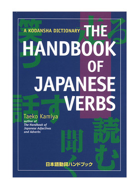 英文原版 The Handbook of Japanese Verbs 日语动词手册 Taeko Kamiya 英文版 进口英语原版书籍