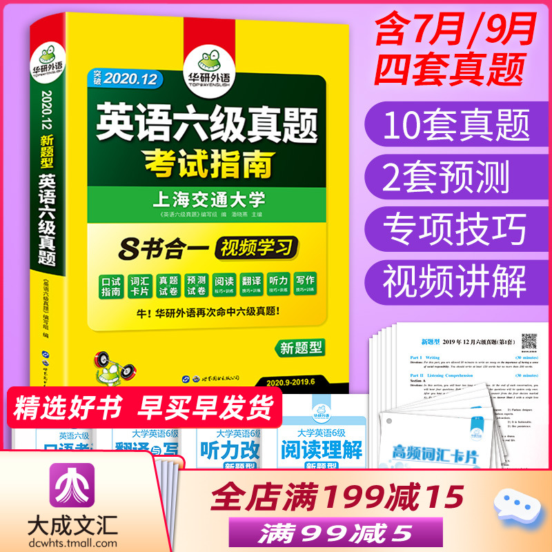 华研外语英语六级真题试卷备考资料2020年12月版 大学6级历年卷子词汇阅读听力翻译写作专项训练全套考试指南四六级教材练习题2021
